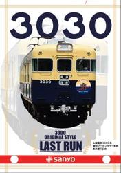 山電 3030号引退記念グッズ 販売