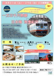 あいの風とやま鉄道 一万三千尺物語 えちごトキめき鉄道乗り入れ(ツアー)