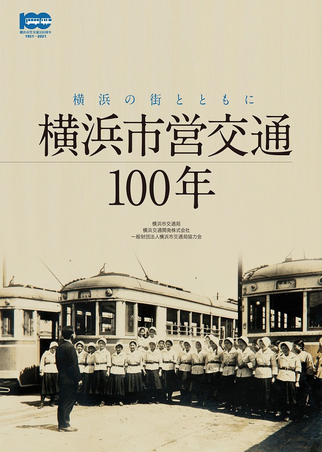 横浜の街とともに 横浜市営交通100年（表紙イメージ）