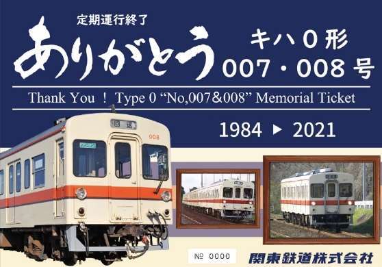 関東鉄道 ありがとうキハ0形007・008号記念乗車券 発売（2021年7月8日