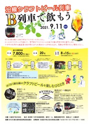 北越急行 沿線クラフトビール列車(ツアー)