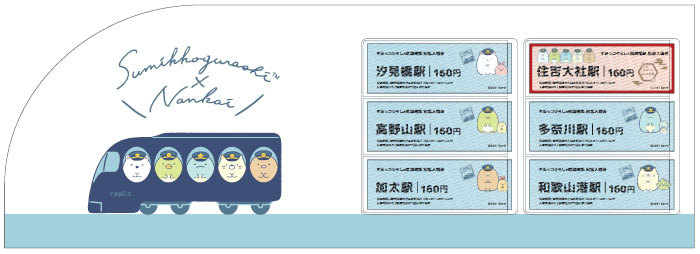 南海 すみっコぐらしの駅入場券 発売（2021年8月1日～） - 鉄道コム