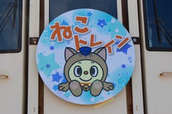 平成筑豊鉄道 ねこトレインよいにゃん号 運転