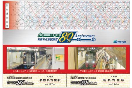 名鉄名古屋駅開業80周年記念入場券（イメージ）