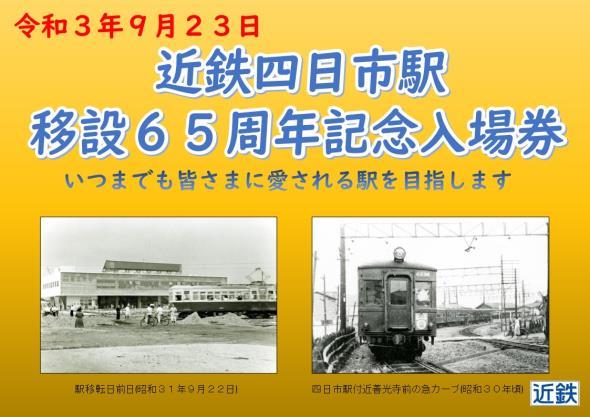 近鉄四日市駅移設65周年記念入場券台紙表面（イメージ）