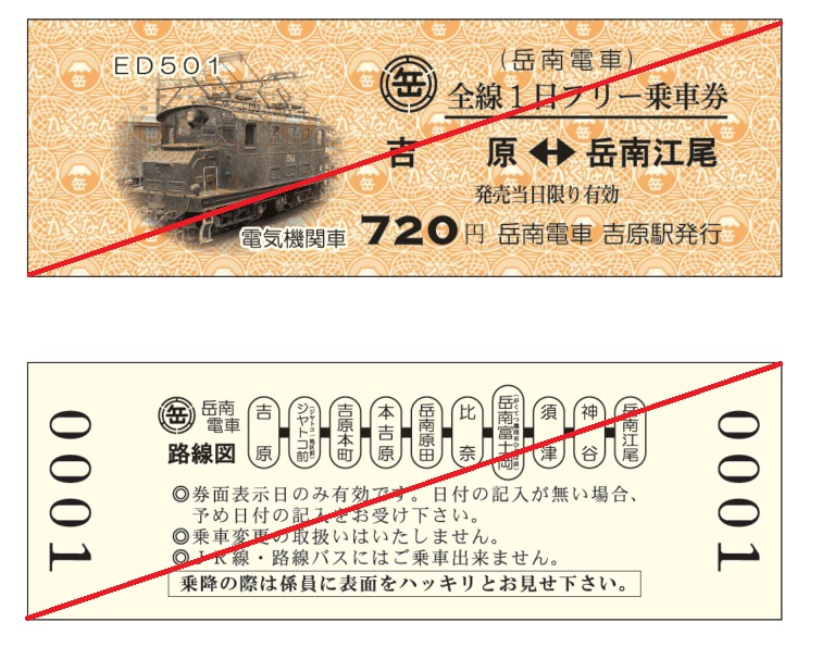 岳南電車 ED501 1日フリー乗車券 発売（2021年8月21日～） - 鉄道コム