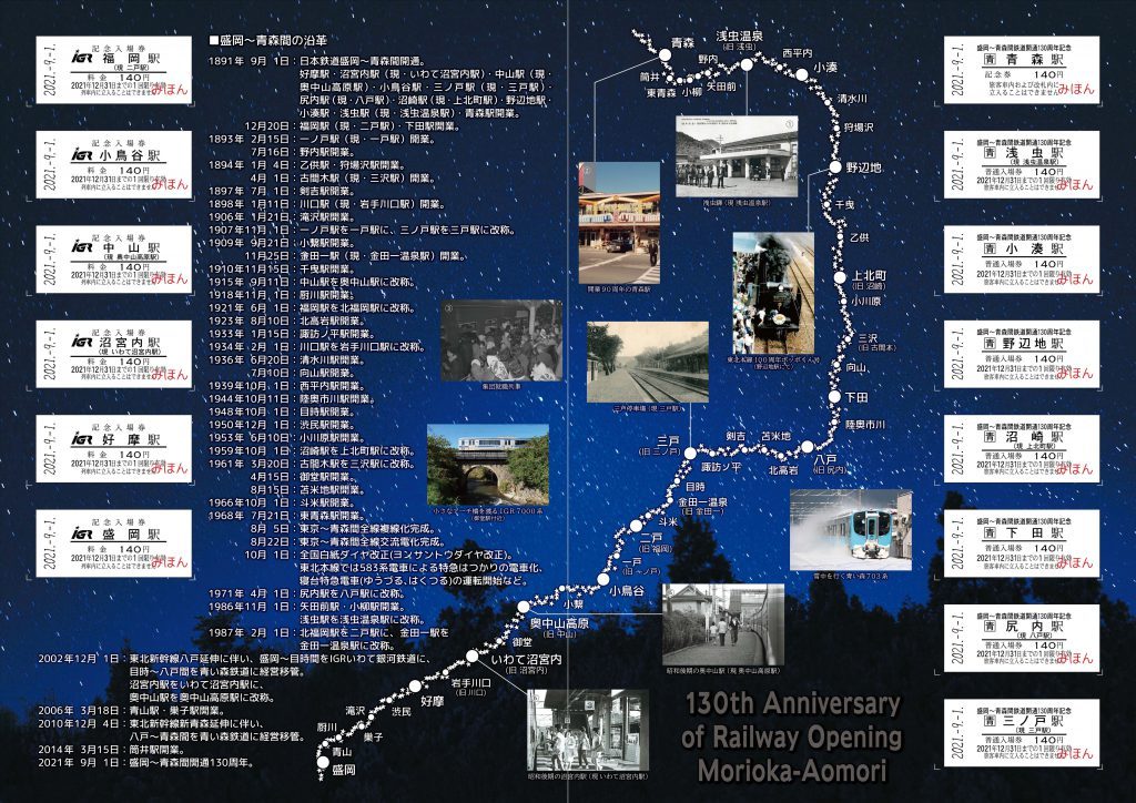 Igrいわて銀河鉄道 青い森鉄道 130周年記念入場券 発売 2021年9月17日 鉄道コム