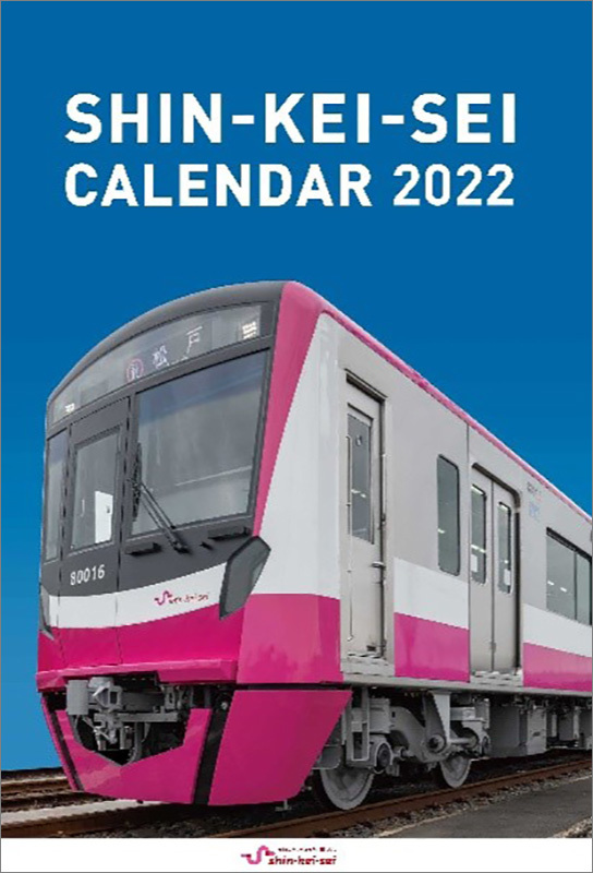 「新京成電鉄カレンダー2022」表紙