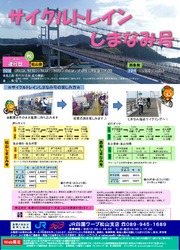 サイクルトレインしまなみ号(ツアー)