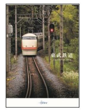 東武鉄道カレンダー表紙（イメージ）