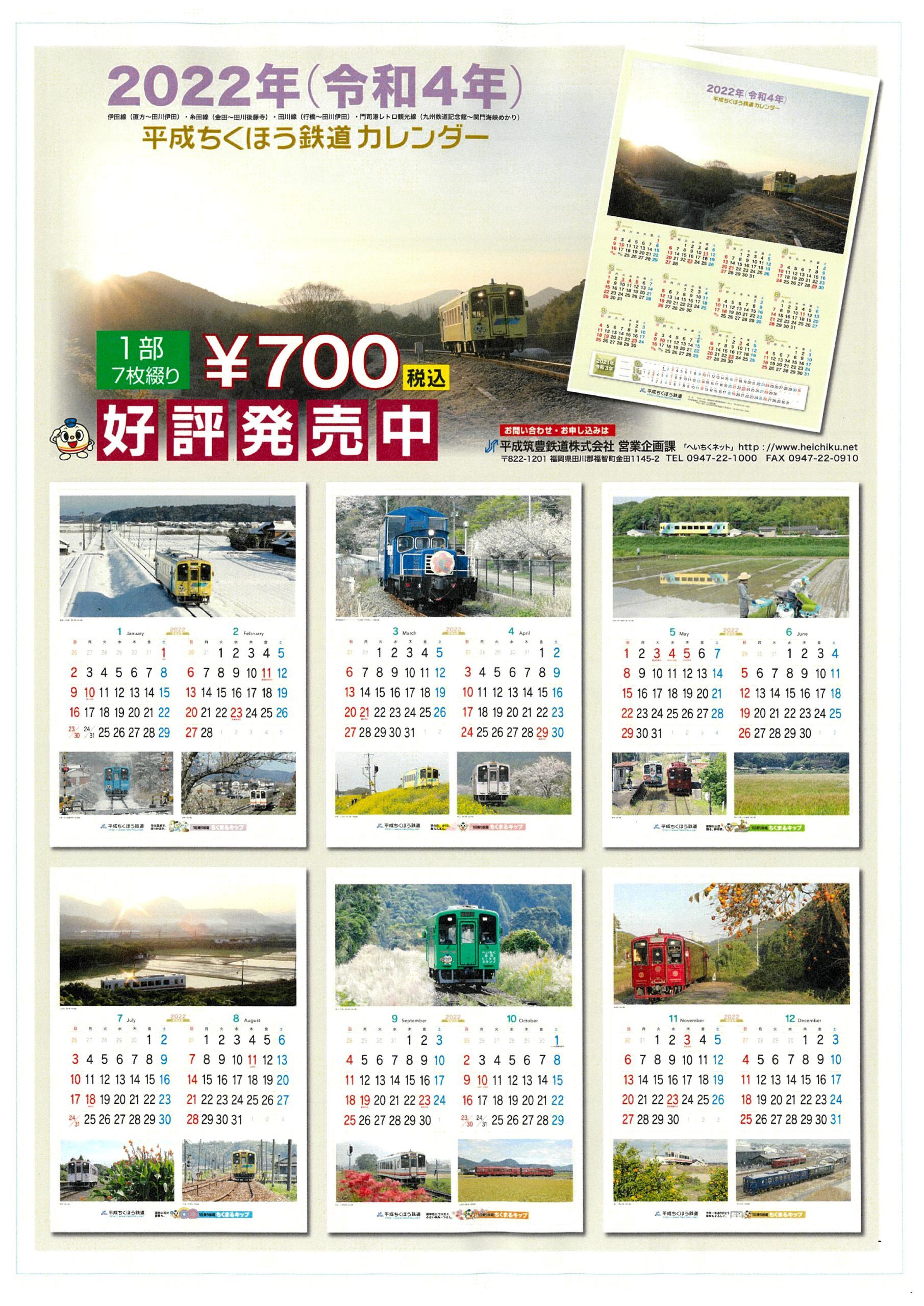 平成筑豊鉄道 22年カレンダー 販売 21年10月4日 鉄道コム