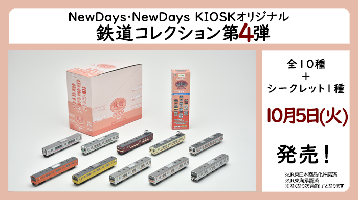 JR東 NewDaysオリジナル鉄コレ 第4弾 販売（2021年10月5日～） - 鉄道コム