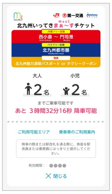 北九州いってきまぁ～すチケット（画面イメージ）