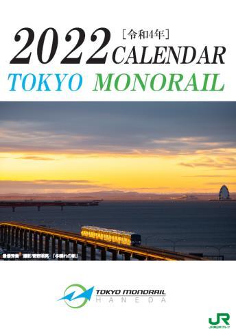 東京モノレールカレンダー2022（イメージ）