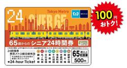 東京メトロ シニア24時間券 発売