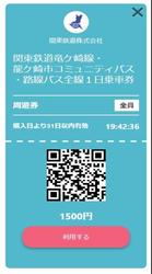 関東鉄道 竜ヶ崎線デジタル1日乗車券 発売