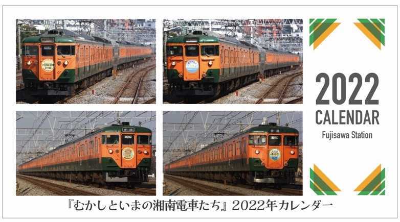 湘南電車カレンダー（表紙イメージ）
