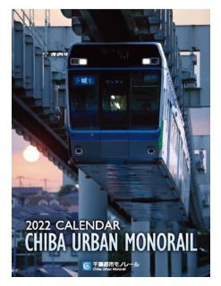 千葉モノレールカレンダー2022（イメージ）