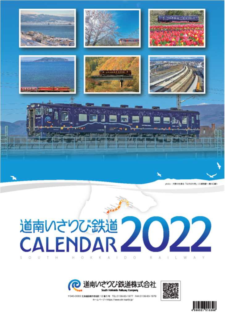 道南いさりび鉄道カレンダー（壁掛け型イメージ）