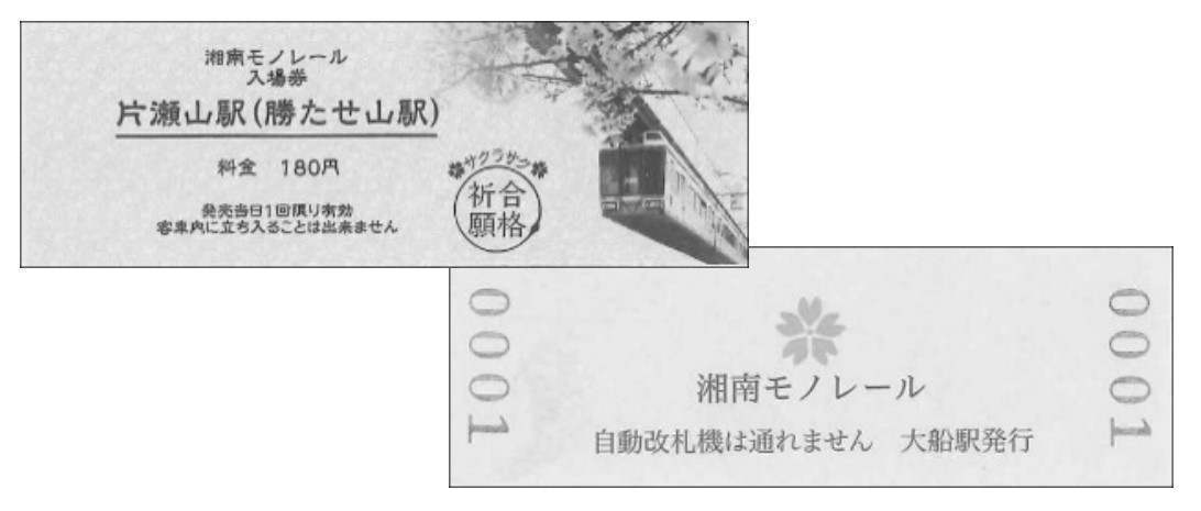 勝たせ山駅硬券入場券（イメージ）