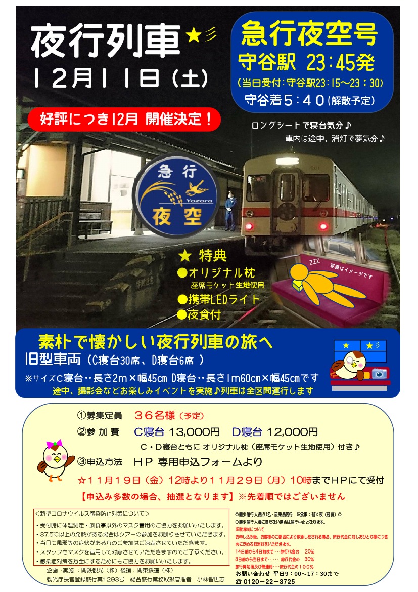関鉄夜行列車