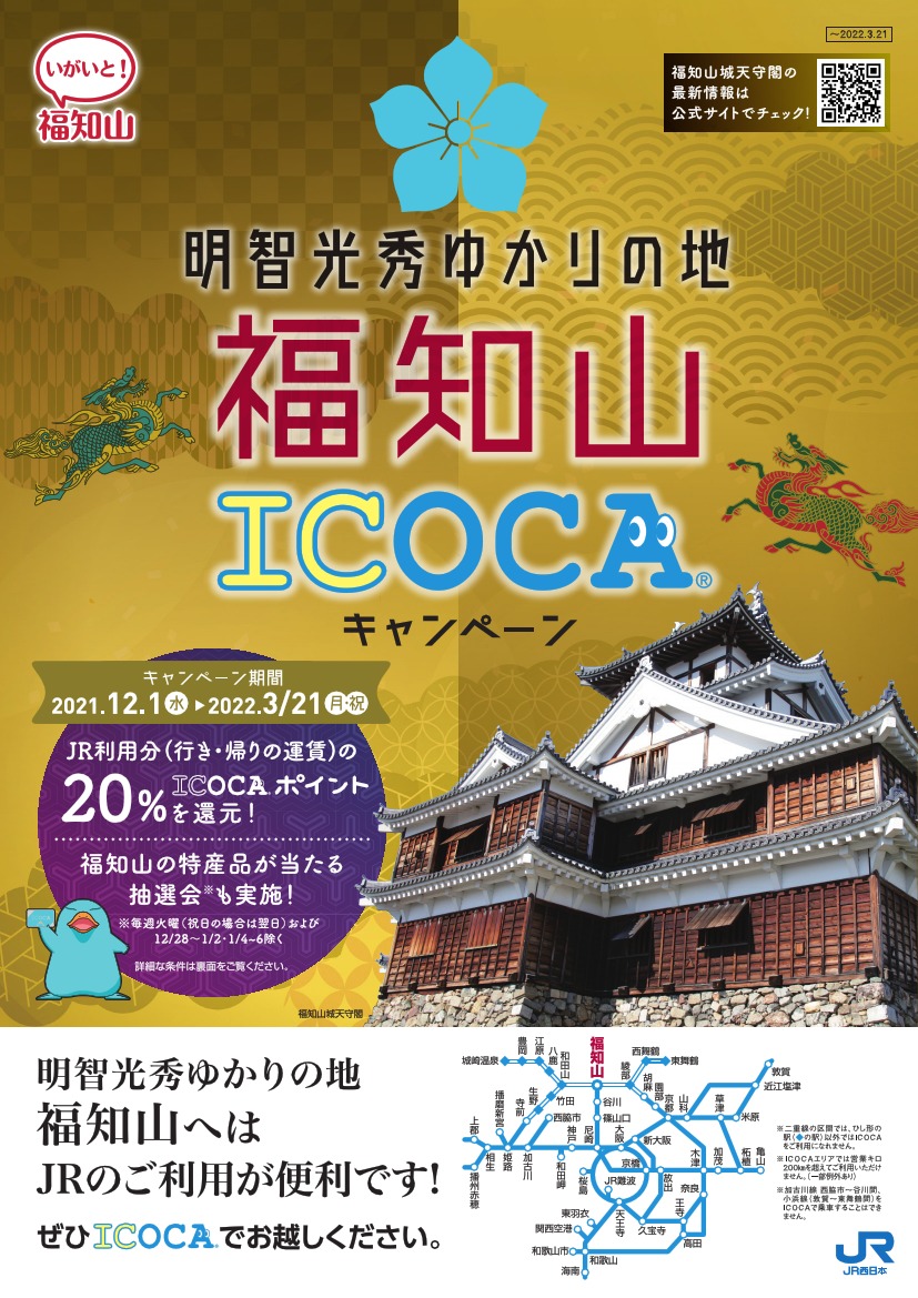 福知山ICOCAキャンペーン