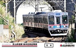 芝山鉄道 乗車記念証明書2021年度版第3回 配布