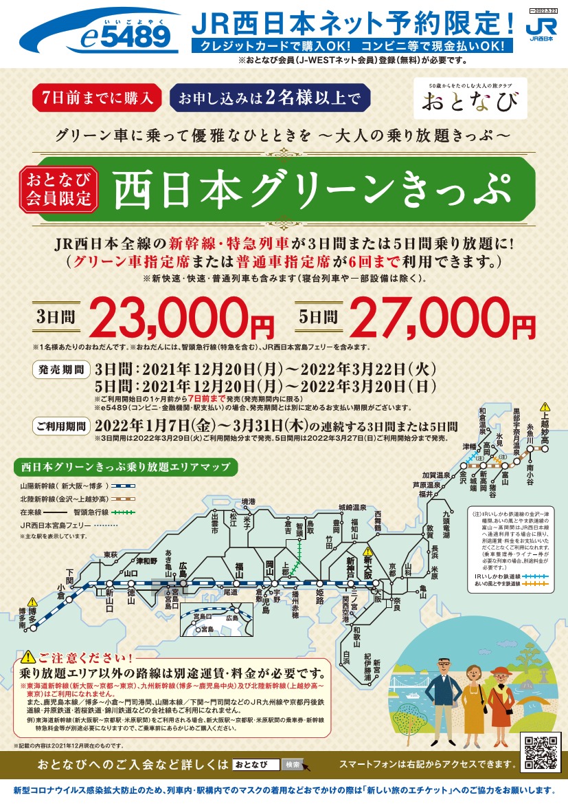 ＪＲ西日本全線の新幹線、特急、普通列車の普通車自由席一日乗り放題