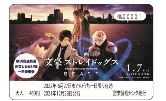 横浜高速鉄道 文豪ストレイドッグス BEAST 1日乗車券 発売（2021年12月