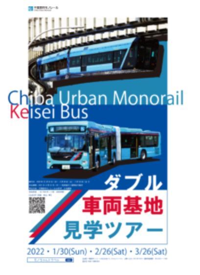 千葉都市モノレール×京成バス ダブル車両基地見学ツアー