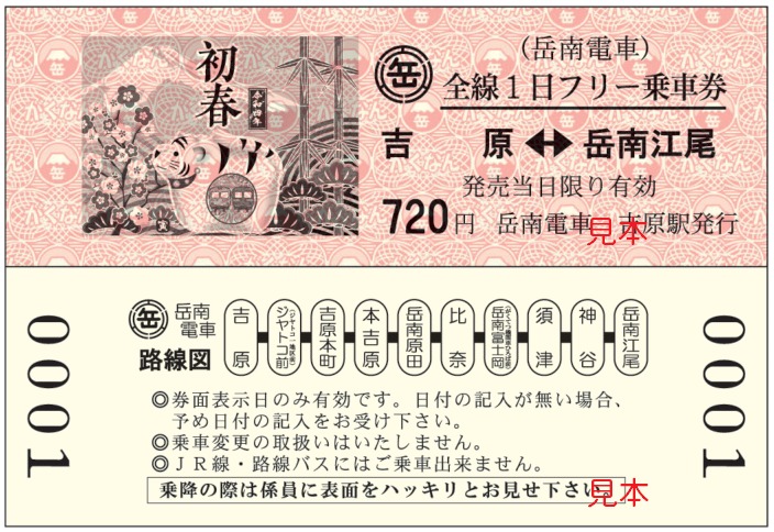 岳南電車 干支柄1日フリー乗車券 発売（2022年1月1日～） - 鉄道コム
