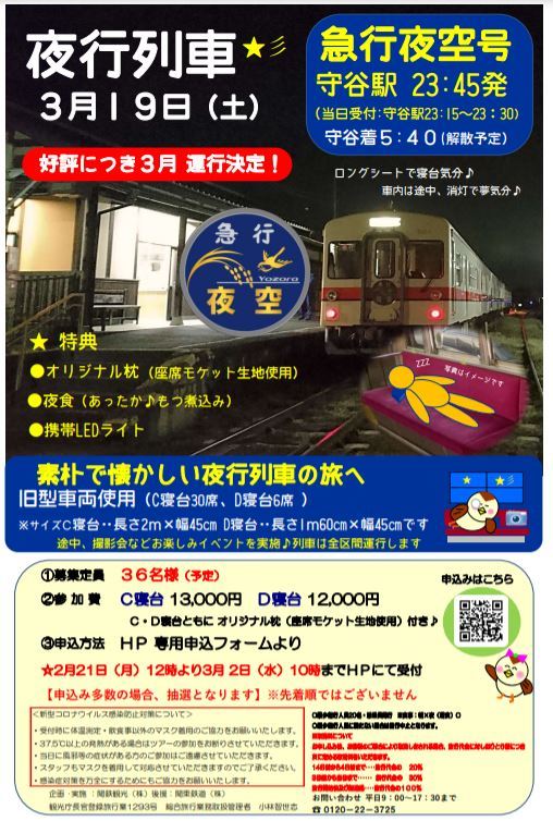 関鉄夜行列車