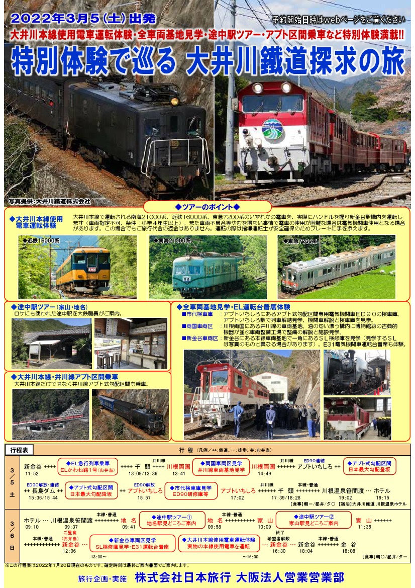 特別体験で巡る 大井川鐵道探求の旅