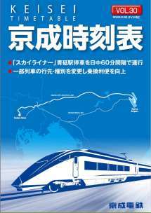 京成電鉄 運行図表 2022年11月26日改正-