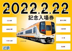 近鉄 2022.2.22記念入場券 発売受付