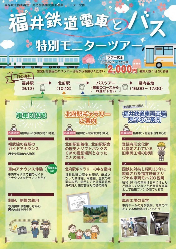 福井鉄道 電車とバス 特別モニターツアー