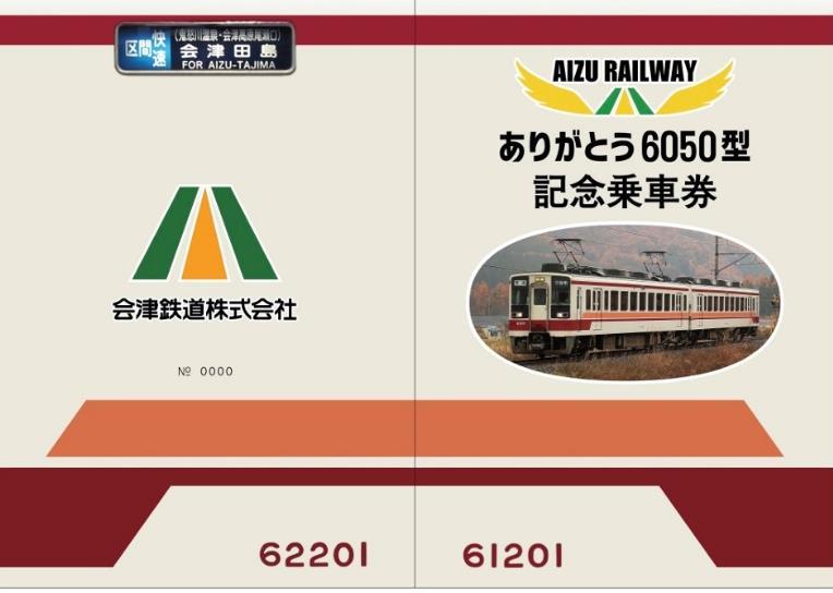 ありがとう「6050型」記念乗車券（表紙イメージ）