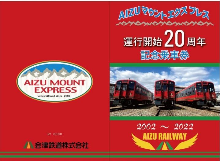AIZUマウントエクスプレス号20周年記念乗車券（表紙イメージ）