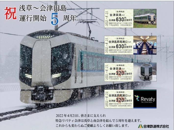 リバティ会津5周年記念乗車券（中面イメージ）