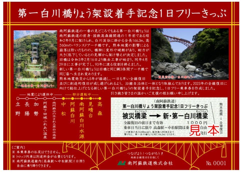 第一白川橋りょう架設着手記念1日フリーきっぷ（イメージ）