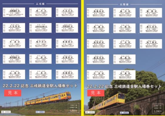 三岐鉄道 全駅入場券セット 発売（2022年2月22日～） - 鉄道コム