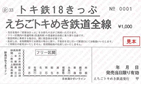 トキ鉄18きっぷ（車内発売分イメージ）