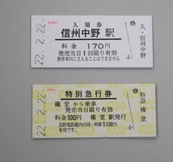 直売正本2022年の2月22日 220円 区間切符 150円 区間切符 入場券の切符 スーパー猫の日の切符 記念切符