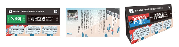京急 パタパタ発車標引退記念乗車券 Ver.2 発売受付（2022年2月21日