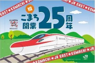 秋田駅など 秋田新幹線開業25周年記念手旗 配布（2022年3月16日 