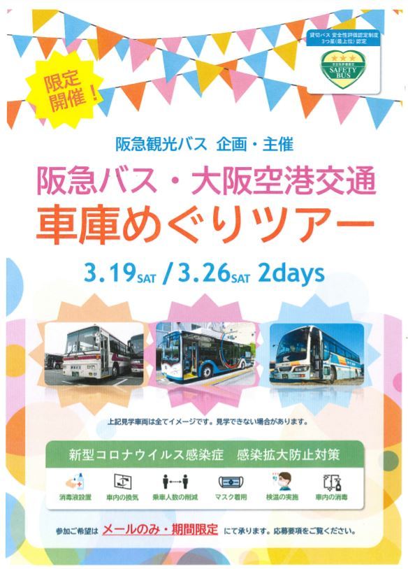 阪急バス・大阪空港交通 車庫めぐりツアー（2022年3月19日） - 鉄道コム
