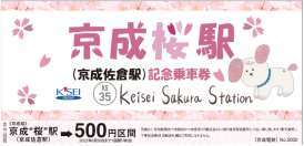 京成“桜”駅記念乗車券（券面イメージ）