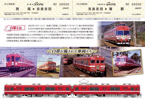 名鉄 白帯復刻記念乗車券 発売（2022年3月19日～） - 鉄道コム