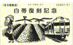 西尾駅の白帯復刻記念券（イメージ）