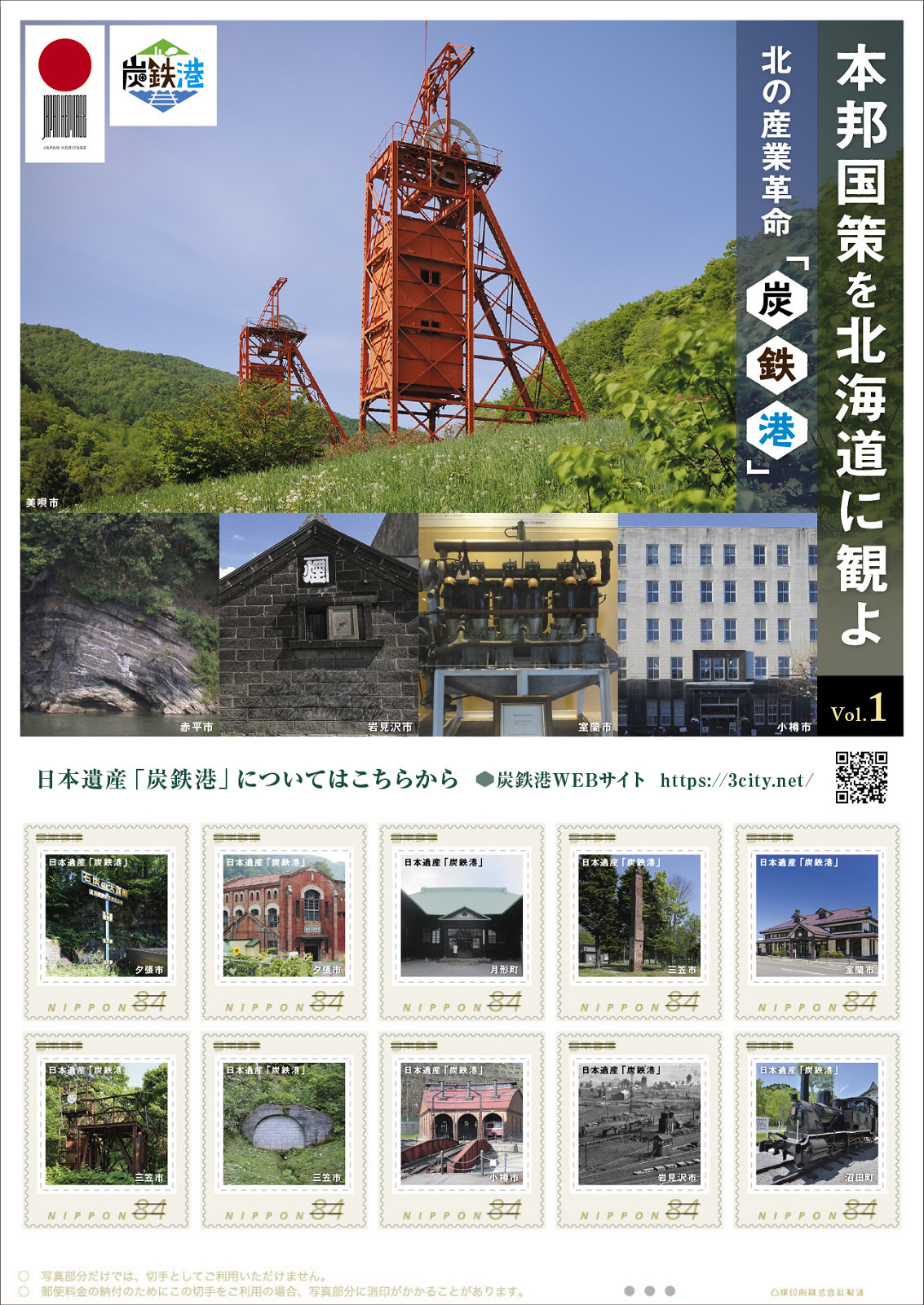 北の産業革命「炭鉄港」フレーム切手（Vol.1）